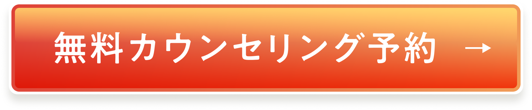 無料カウンセリング予約