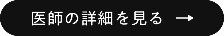 医師の詳細を見る
