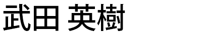 院長