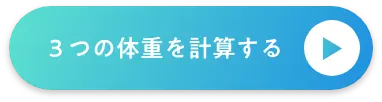 3つの体重を計算する