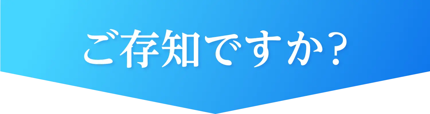 ご存じですか？