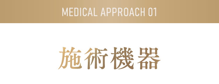 medical approach 01 施術機器