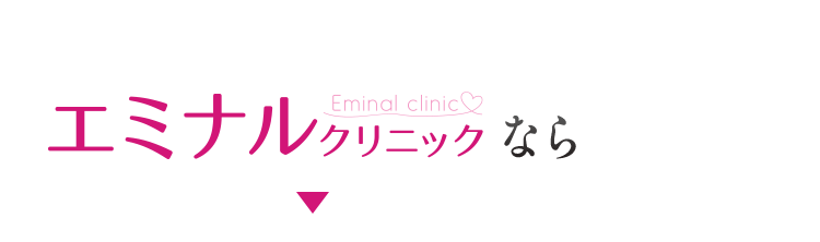 エミナルクリニックなら