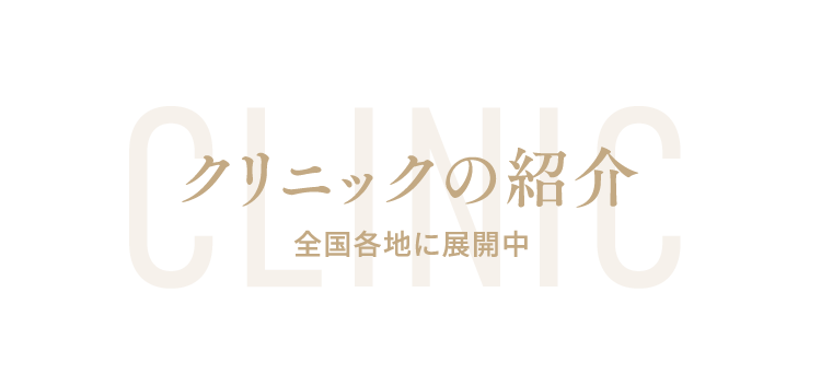 クリニックの紹介全国各地に展開中
