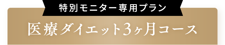 特別モニター専用プラン医療ダイエット3ヶ月コース
