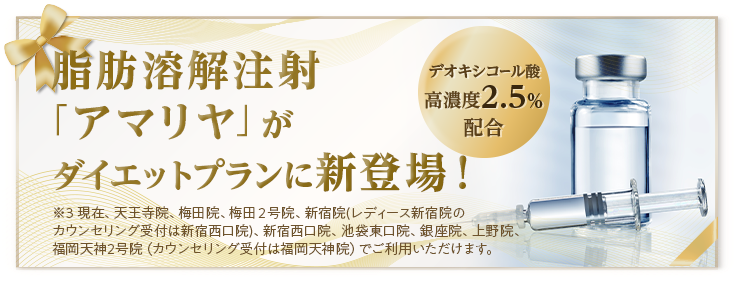 脂肪溶解注射「アマリヤ」がダイエットプランに新登場