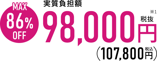 実質負担額98,000円（107,800円）MAX 86%OFF