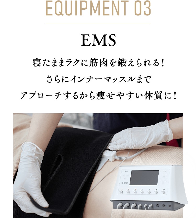 equipment 03 EMS 寝たままラクに筋肉を鍛えられる！ さらにインナーマッスルまで アプローチするから痩せやすい体質に！