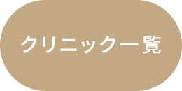 クリニック一覧