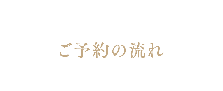 ご予約の流れ