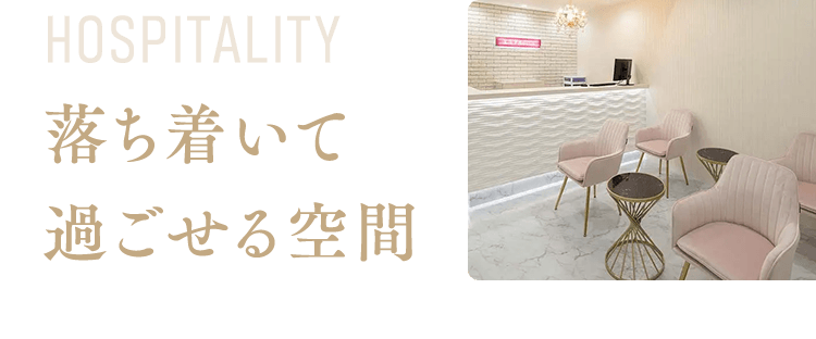 hospitality 落ち着いて 過ごせる空間