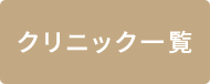 クリニック一覧
