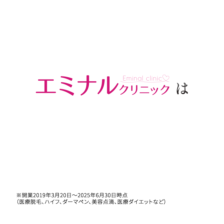 エミナルクリニックは