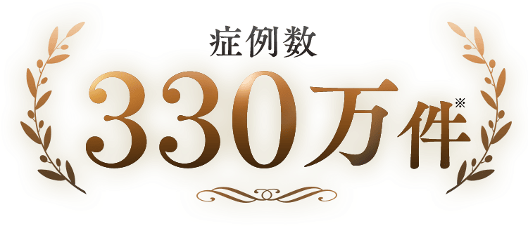 症例数330万件 ※開業2019年3月20日～2025年6月30日時点（医療脱毛、ハイフ、ダーマペン、美容点滴、医療ダイエットなど）