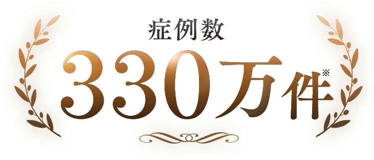症例数330万件 ※開業2019年3月20日～2025年6月30日時点（医療脱毛、ハイフ、ダーマペン、美容点滴、医療ダイエットなど）
