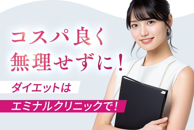 コスパ良く無理せずに！ダイエットはエミナルクリニックで！