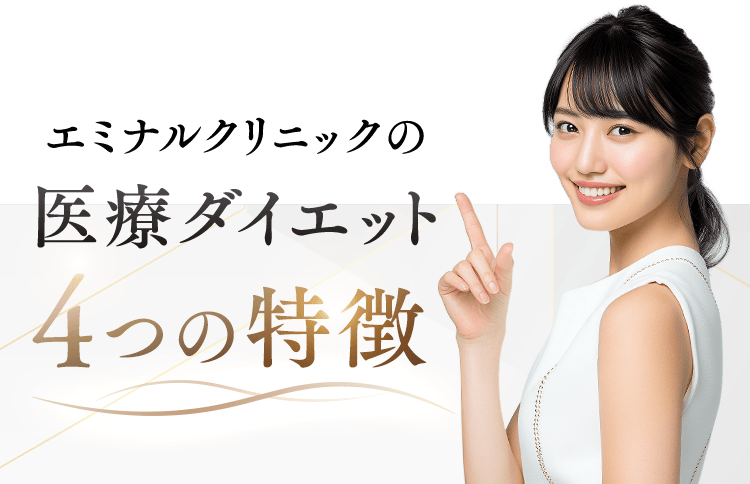 エミナルクリニックの医療ダイエット4つの特徴