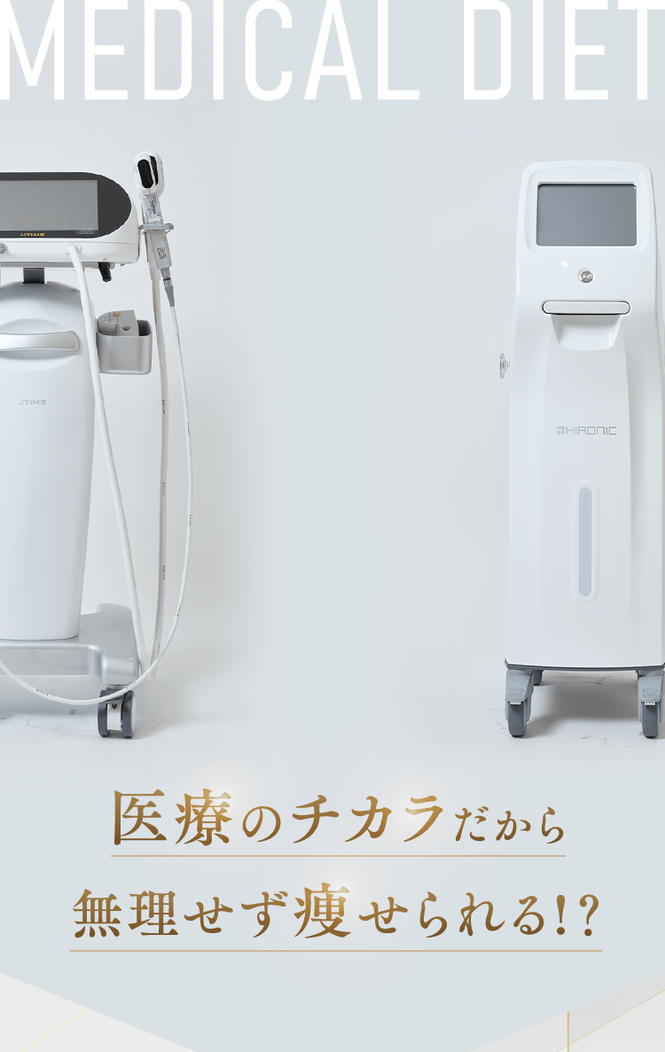 医療のチカラだから無理せず痩せられる⁉
