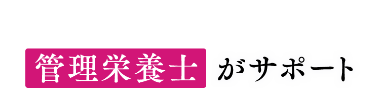 管理栄養士がサポート