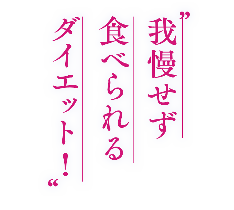 我慢せず食べられるダイエット!