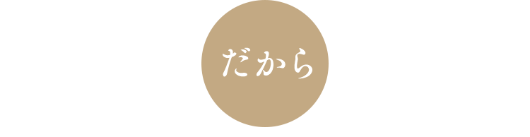 だから