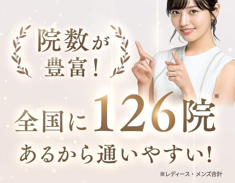 院数が豊富！全国に126院あるから通いやすい!