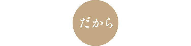 だから