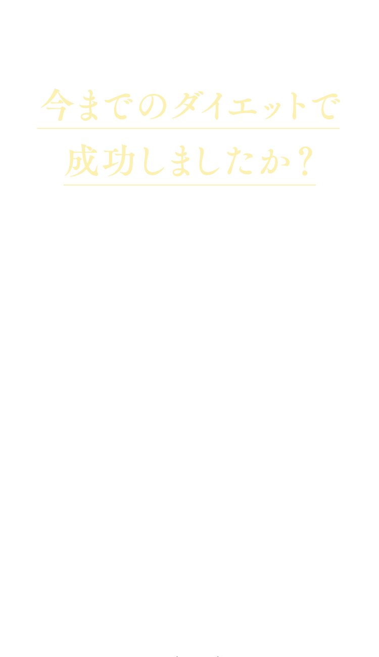 あなたは今までのダイエットで成功しましたか？