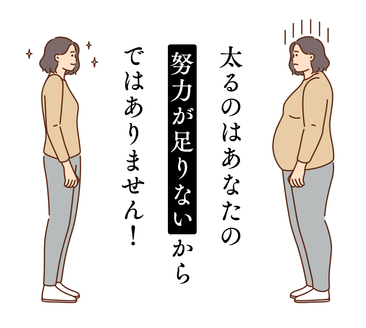 太るのはあなたの 努力が足りないからではありません！