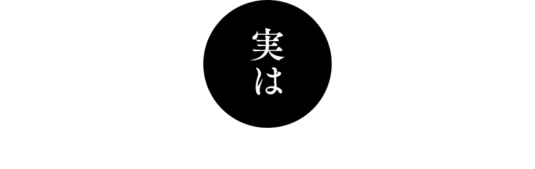 実は