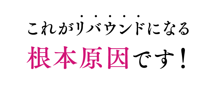 これがリバウンドになる根本原因です！