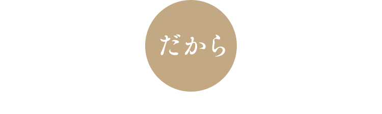 だから