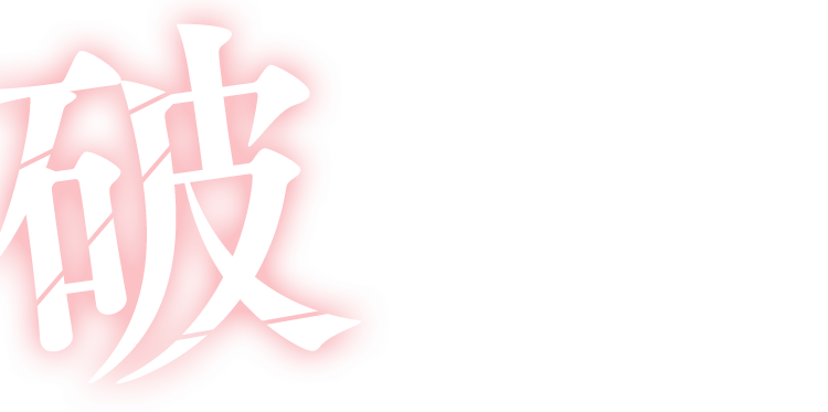 破