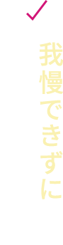 我慢できずに 食べすぎちゃう⋯