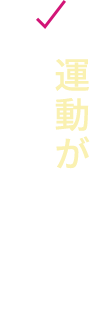 運動が 続けられない⋯
