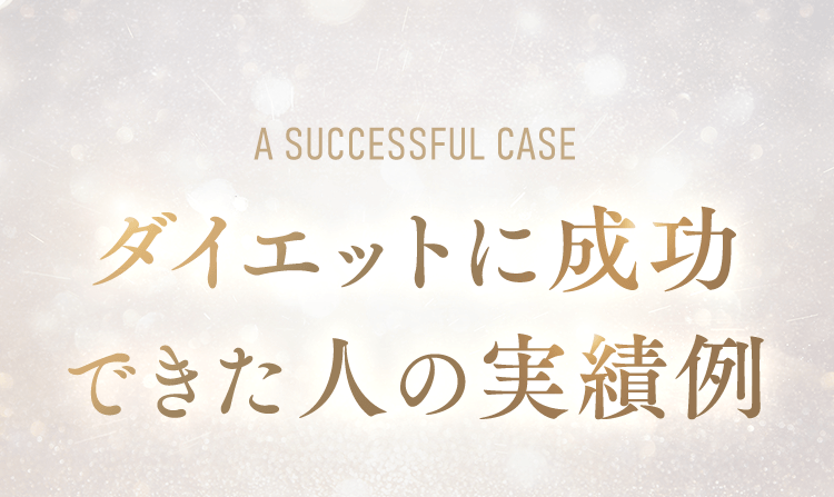 a successful caseダイエットに成功できた人の実績例!!