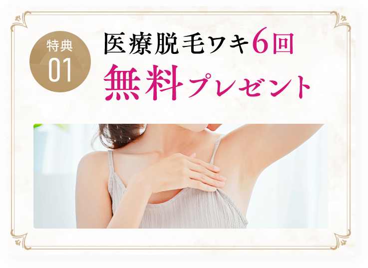 特典01 医療脱毛ワキ6回無料プレゼント