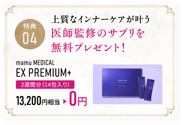 上質なインナーケアが叶う医師監修のサプリを無料プレゼント！mamu MEDICAL EX PREMIUM+　2週間分（14包入り）13,200円相当0円