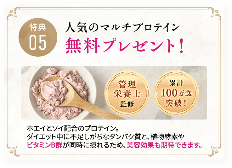 人気のマルチプロテイン 無料プレゼント！ホエイとソイ配合のプロテイン。ダイエット中に不足しがちなタンパク質と、植物酵素やビタミンB群が同時に摂れるため、美容効果も期待できます。