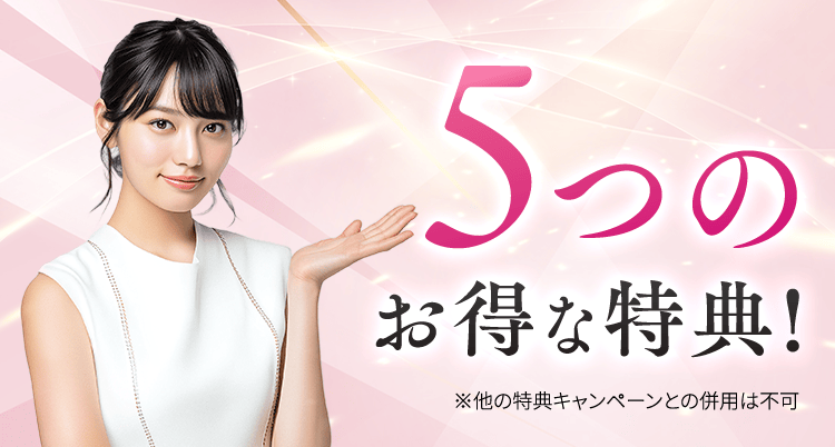 5つのお得な特典!