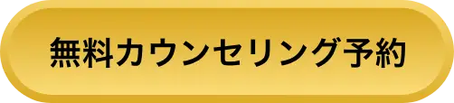 メンズエミナルの無料カウンセリング予約