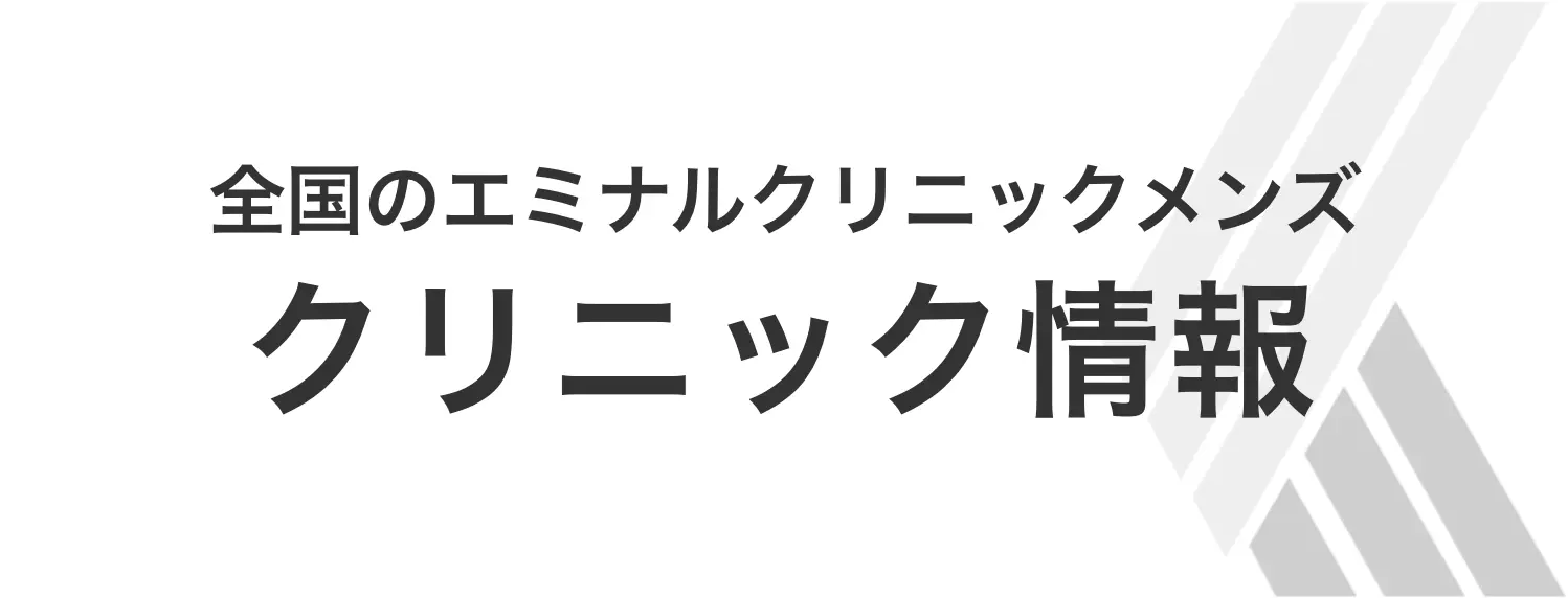 全国のエミナルクリニックメンズ クリニック情報
