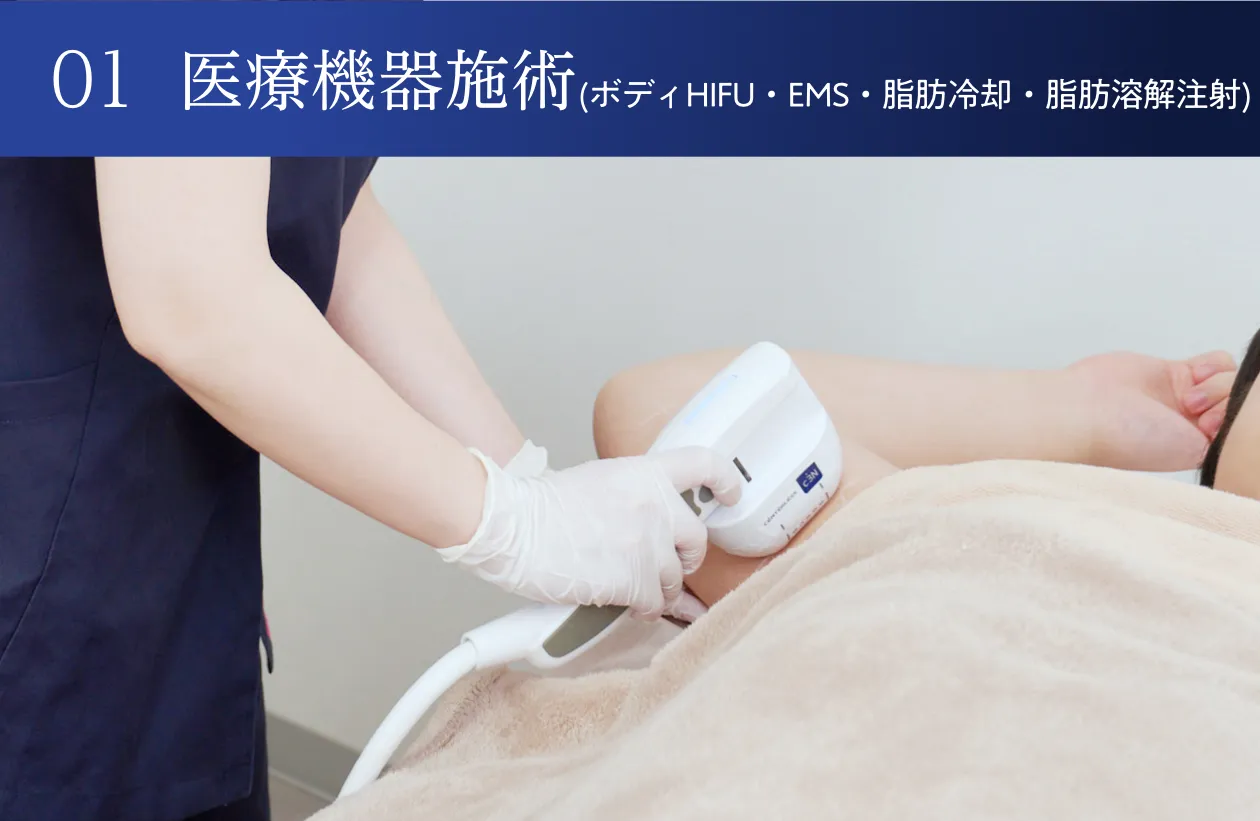 01.医療機器施術(ボディHIFU・医療EMS・脂肪冷却)