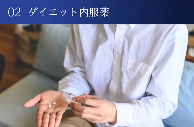 02.ダイエット内服薬