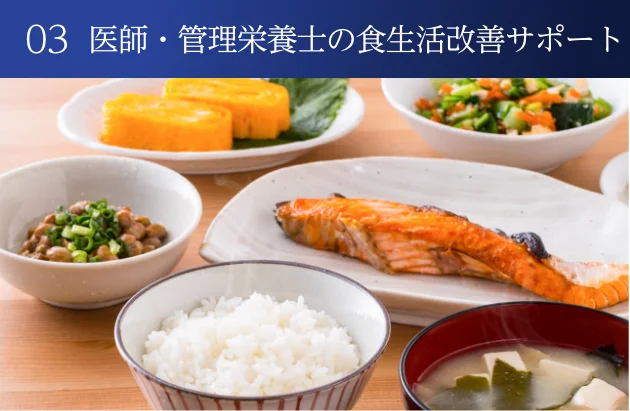 03.医師・管理栄養士の食生活改善サポート
