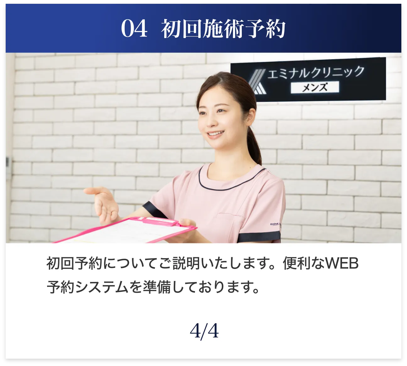 04 メンズエミナルの初回施術予約