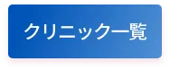 クリニック一覧