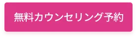 無料カウンセリング