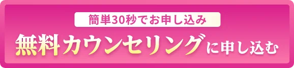 簡単30秒でお申し込み 無料カウンセリングに申し込む