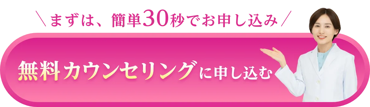 まずは、簡単30秒でお申し込み無料カウンセリングに申し込む